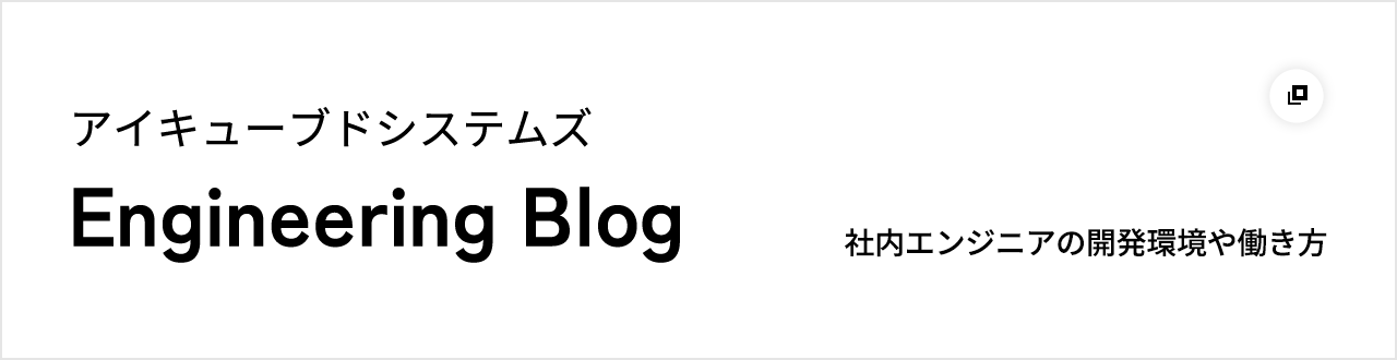 アイキューブドシステムズ Engineering blog